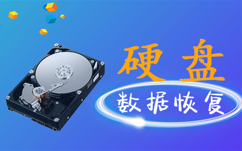 硬盤數(shù)據(jù)可能會出現(xiàn)的問題